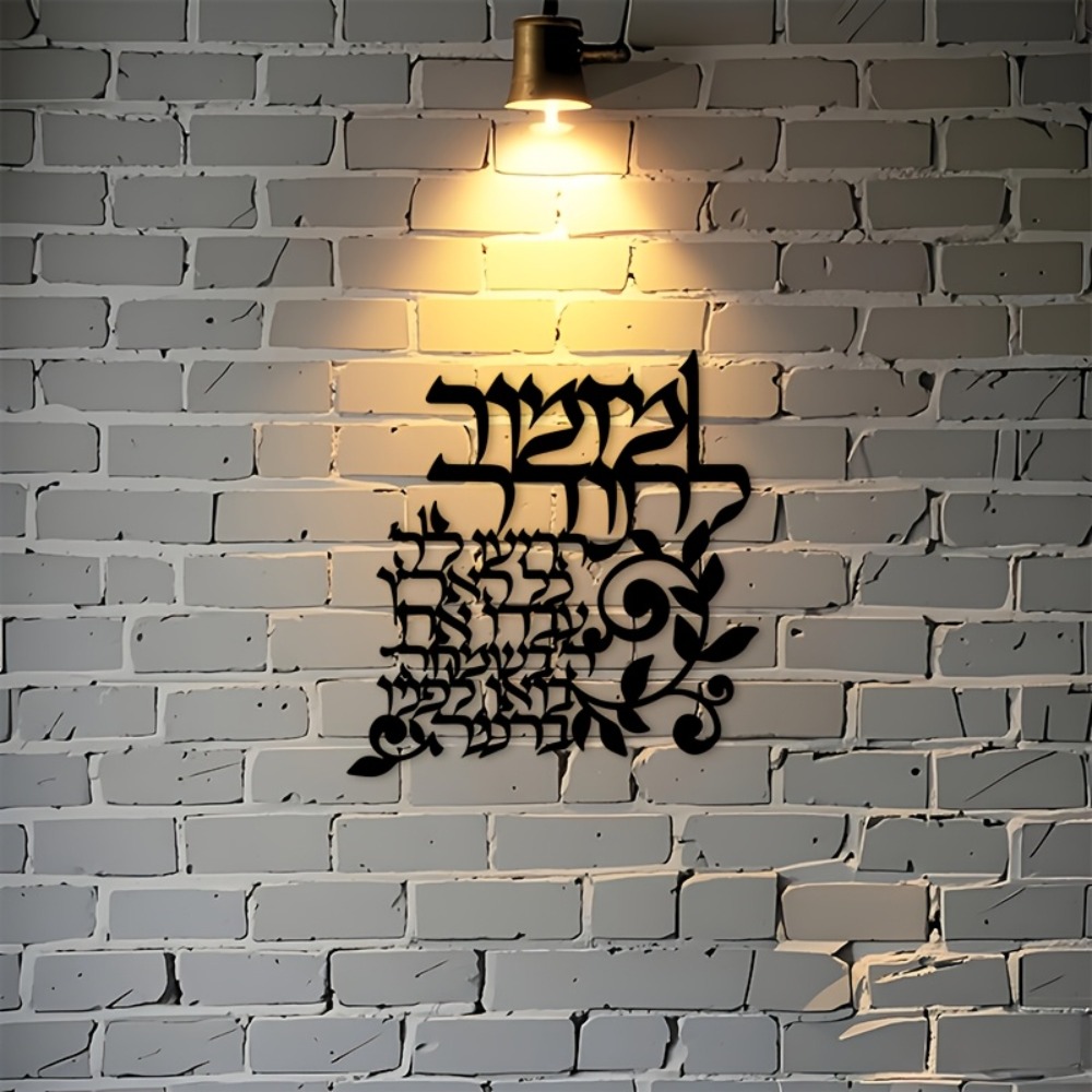 CIFBUY Hebrew Metal Wall Art J - Art & Craft Of Problem Solving 评论和价格